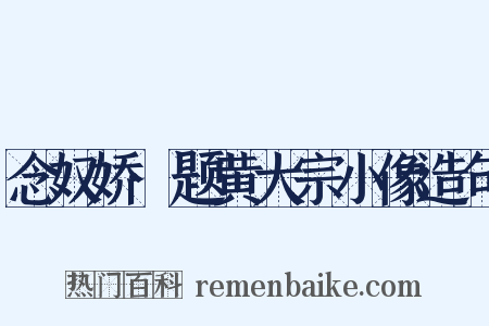 念奴娇·题黄大宗小像造句是什么意思的图片